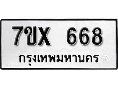 รับจองทะเบียนรถเลข 668 หมวดใหม่จากกรมขนส่ง จองทะเบียน 668