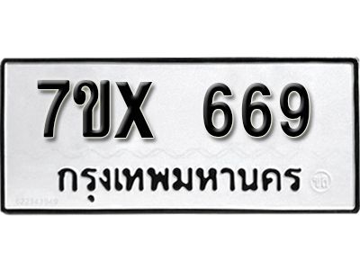 รับจองทะเบียนรถเลข 669 หมวดใหม่จากกรมขนส่ง จองทะเบียน 669