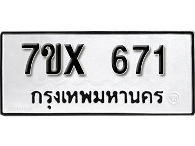 รับจองทะเบียนรถเลข 671 หมวดใหม่จากกรมขนส่ง จองทะเบียน 671