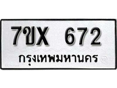 รับจองทะเบียนรถเลข 672 หมวดใหม่จากกรมขนส่ง จองทะเบียน 672
