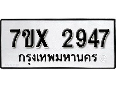 รับจองทะเบียนรถเลข 2947 หมวดใหม่จากกรมขนส่ง จองทะเบียน 2947