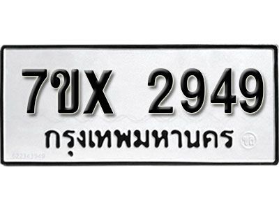 รับจองทะเบียนรถเลข 2949 หมวดใหม่จากกรมขนส่ง จองทะเบียน 2949
