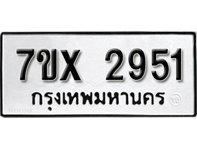รับจองทะเบียนรถเลข 2951 หมวดใหม่จากกรมขนส่ง จองทะเบียน 2951