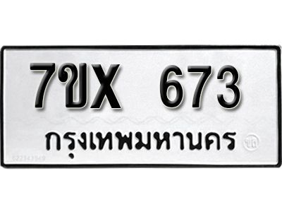 รับจองทะเบียนรถเลข 673 หมวดใหม่จากกรมขนส่ง จองทะเบียน 673