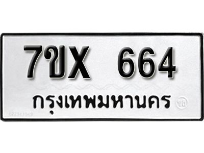 รับจองทะเบียนรถเลข 664 หมวดใหม่จากกรมขนส่ง จองทะเบียน 664