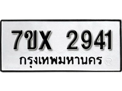 รับจองทะเบียนรถเลข 2941 หมวดใหม่จากกรมขนส่ง จองทะเบียน 2941