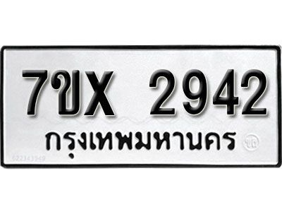 รับจองทะเบียนรถเลข 2942 หมวดใหม่จากกรมขนส่ง จองทะเบียน 2942