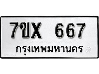 รับจองทะเบียนรถเลข 667 หมวดใหม่จากกรมขนส่ง จองทะเบียน 667