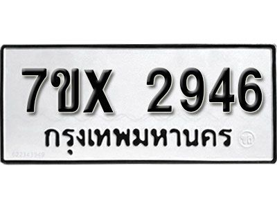 รับจองทะเบียนรถเลข 2946 หมวดใหม่จากกรมขนส่ง จองทะเบียน 2946