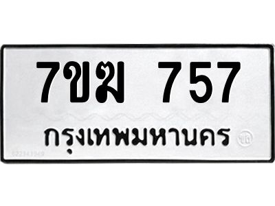 รับจองทะเบียน 757 หมวดใหม่ 7ขฆ  757 ทะเบียนมงคล ผลรวมดี 32