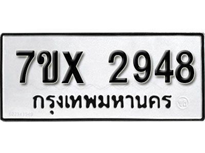 รับจองทะเบียนรถเลข 2948 หมวดใหม่จากกรมขนส่ง จองทะเบียน 2948