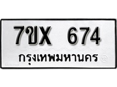 รับจองทะเบียนรถเลข 674 หมวดใหม่จากกรมขนส่ง จองทะเบียน 674