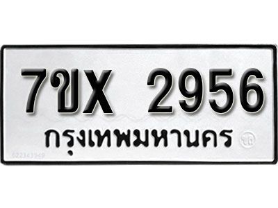 รับจองทะเบียนรถเลข 2956 หมวดใหม่จากกรมขนส่ง จองทะเบียน 2956