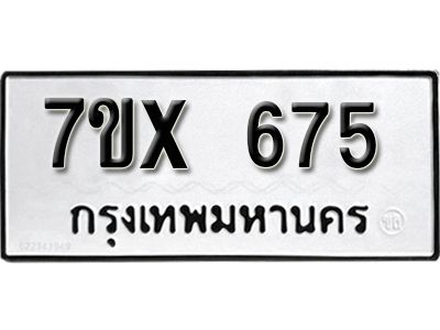 รับจองทะเบียนรถเลข 675 หมวดใหม่จากกรมขนส่ง จองทะเบียน 675