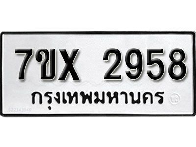 รับจองทะเบียนรถเลข 2958 หมวดใหม่จากกรมขนส่ง จองทะเบียน 2958
