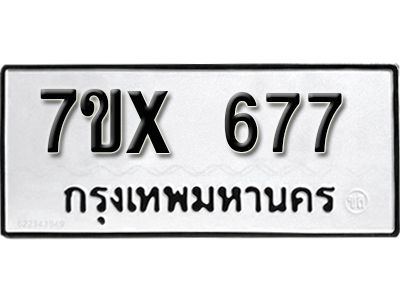 รับจองทะเบียนรถเลข 677 หมวดใหม่จากกรมขนส่ง จองทะเบียน 677
