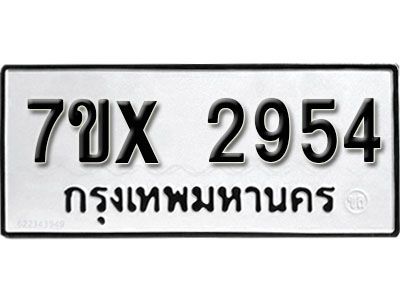 รับจองทะเบียนรถเลข 2954 หมวดใหม่จากกรมขนส่ง จองทะเบียน 2954