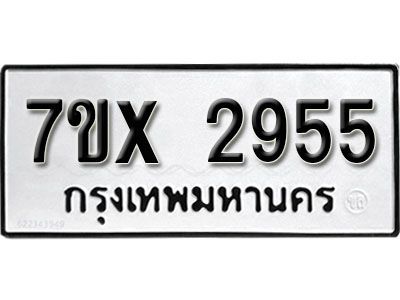 รับจองทะเบียนรถเลข 2955 หมวดใหม่จากกรมขนส่ง จองทะเบียน 2955