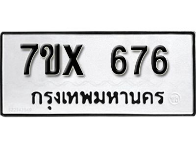รับจองทะเบียนรถเลข 676 หมวดใหม่จากกรมขนส่ง จองทะเบียน 676