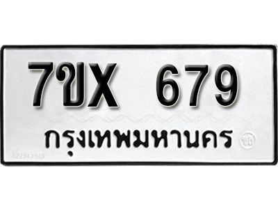 รับจองทะเบียนรถเลข 679 หมวดใหม่จากกรมขนส่ง จองทะเบียน 679