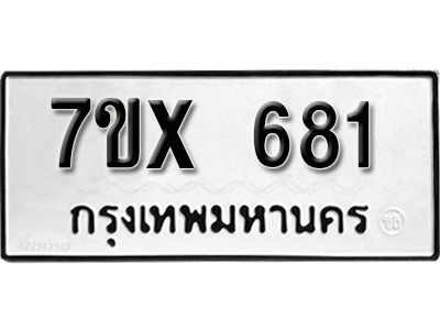 รับจองทะเบียนรถเลข 681 หมวดใหม่จากกรมขนส่ง จองทะเบียน 681