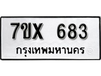 รับจองทะเบียนรถเลข 683 หมวดใหม่จากกรมขนส่ง จองทะเบียน 683