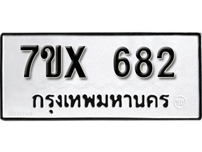 รับจองทะเบียนรถเลข 682 หมวดใหม่จากกรมขนส่ง จองทะเบียน 682