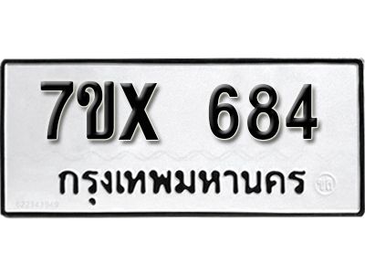 รับจองทะเบียนรถเลข 684 หมวดใหม่จากกรมขนส่ง จองทะเบียน 684