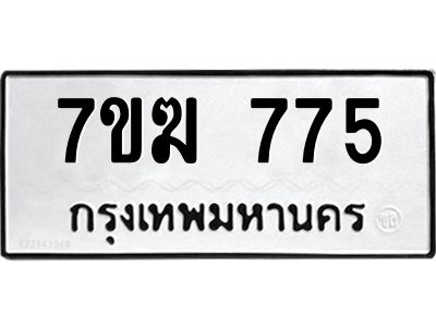 รับจองทะเบียน 775 หมวดใหม่ 7ขฆ  775 ทะเบียนมงคล ผลรวมดี 32