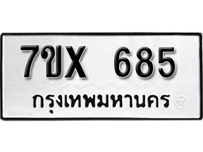รับจองทะเบียนรถเลข 685 หมวดใหม่จากกรมขนส่ง จองทะเบียน 685