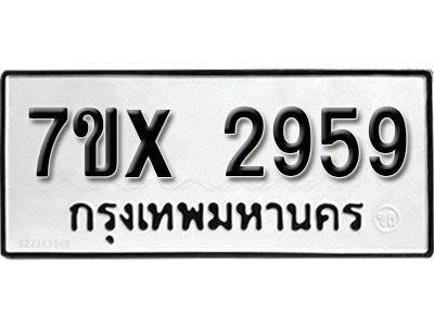 รับจองทะเบียนรถเลข 2959 หมวดใหม่จากกรมขนส่ง จองทะเบียน 2959