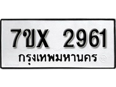 รับจองทะเบียนรถเลข 2961 หมวดใหม่จากกรมขนส่ง จองทะเบียน 2961