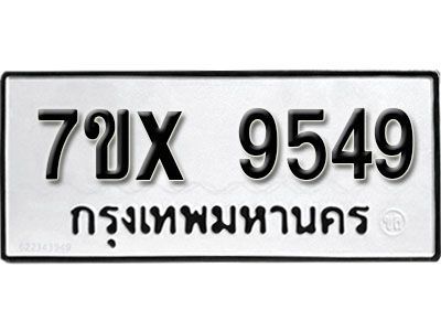 รับจองทะเบียนรถเลข 9549  หมวดใหม่จากกรมขนส่ง จองทะเบียน 9549