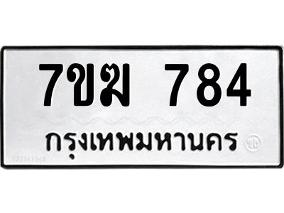 รับจองทะเบียน 784 หมวดใหม่ 7ขฆ  784 ทะเบียนมงคล ผลรวมดี 32