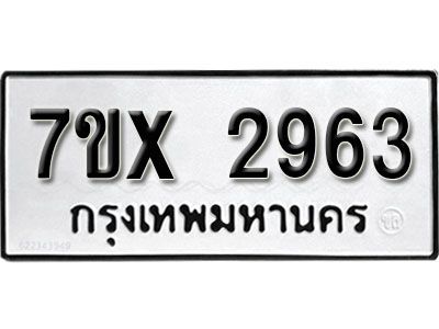 รับจองทะเบียนรถเลข 2963 หมวดใหม่จากกรมขนส่ง จองทะเบียน 2963