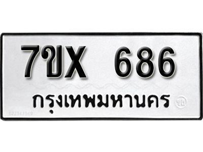 รับจองทะเบียนรถเลข 686 หมวดใหม่จากกรมขนส่ง จองทะเบียน 686