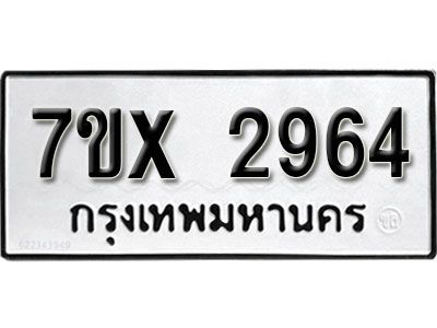 รับจองทะเบียนรถเลข 2964 หมวดใหม่จากกรมขนส่ง จองทะเบียน 2964