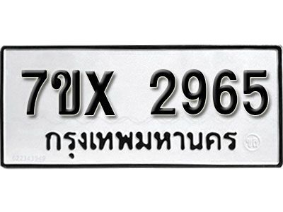 รับจองทะเบียนรถเลข 2965 หมวดใหม่จากกรมขนส่ง จองทะเบียน 2965