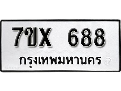 รับจองทะเบียนรถเลข 688 หมวดใหม่จากกรมขนส่ง จองทะเบียน 688
