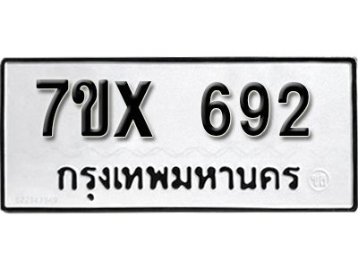 รับจองทะเบียนรถเลข 692 หมวดใหม่จากกรมขนส่ง จองทะเบียน 692