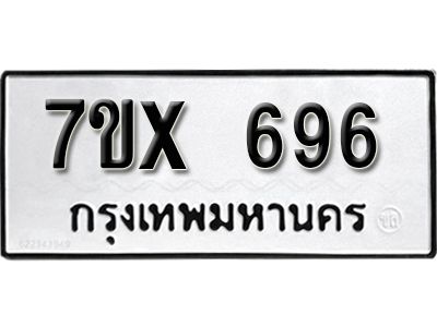 รับจองทะเบียนรถเลข 696 หมวดใหม่จากกรมขนส่ง จองทะเบียน 696