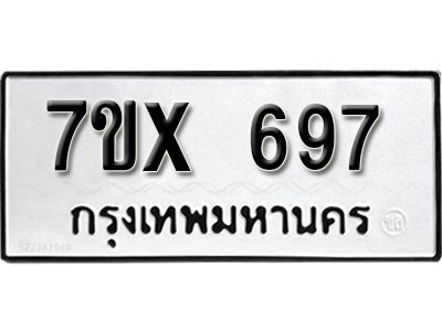 รับจองทะเบียนรถเลข 697 หมวดใหม่จากกรมขนส่ง จองทะเบียน 697