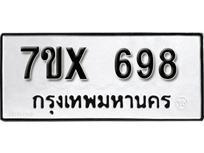 รับจองทะเบียนรถเลข 698 หมวดใหม่จากกรมขนส่ง จองทะเบียน 698