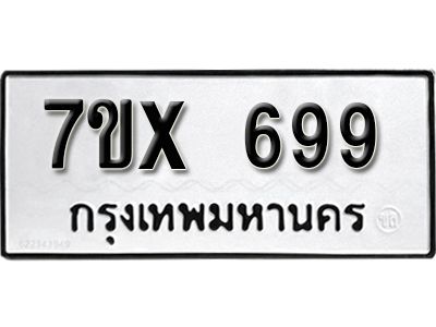 รับจองทะเบียนรถเลข 699 หมวดใหม่จากกรมขนส่ง จองทะเบียน 699