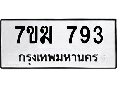 รับจองทะเบียน 793 หมวดใหม่ 7ขฆ  793 ทะเบียนมงคล ผลรวมดี 32