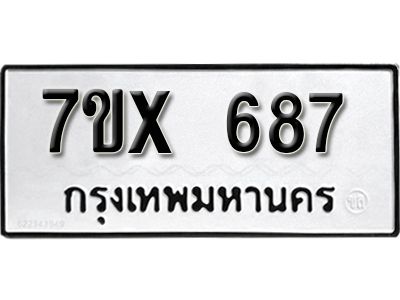 รับจองทะเบียนรถเลข 687 หมวดใหม่จากกรมขนส่ง จองทะเบียน 687