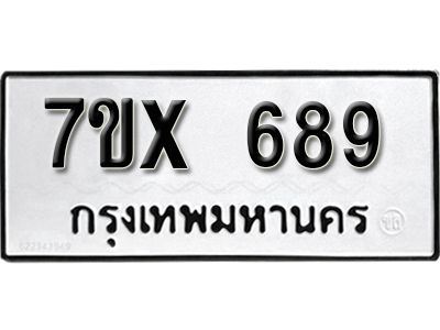 รับจองทะเบียนรถเลข 689 หมวดใหม่จากกรมขนส่ง จองทะเบียน 689