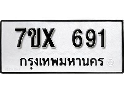 รับจองทะเบียนรถเลข 691 หมวดใหม่จากกรมขนส่ง จองทะเบียน 691