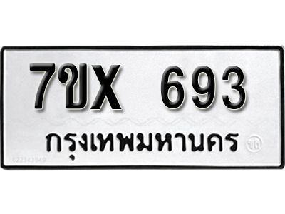 รับจองทะเบียนรถเลข 693 หมวดใหม่จากกรมขนส่ง จองทะเบียน 693