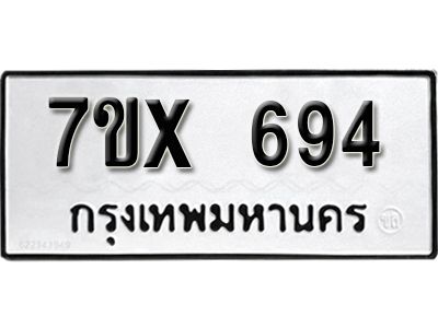 รับจองทะเบียนรถเลข 694 หมวดใหม่จากกรมขนส่ง จองทะเบียน 694